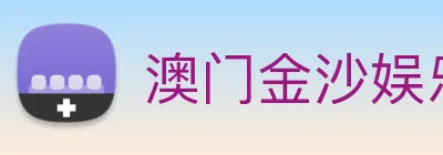 澳门金沙娱乐场 Logo
